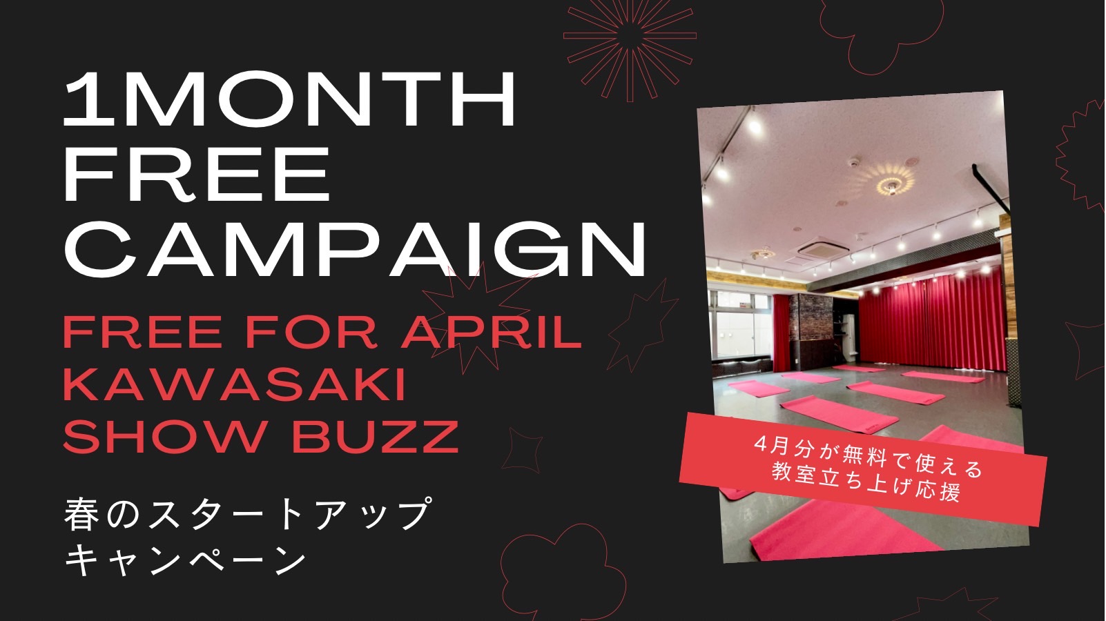 川崎ShowBuzz レンタルスタジオ 春のキャンペーン